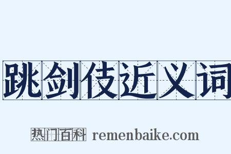 跳剑伎近义词是什么意思的图片